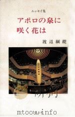 アポロの泉に咲く花は:エッセイ集（1983.07 PDF版）