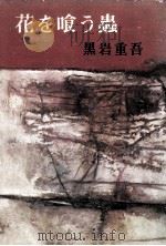 花を喰う虫（1965.04 PDF版）