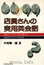 店員さんの実用英会話:60のキーワードで外人客との応対がラクラクできる本 1979.02 PDF电子版封面 中村卯一郎著