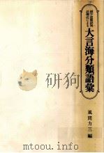 綴字逆順排列語構成による大言海分類語彙 1979.06 PDF电子版封面 風間力三著