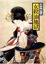 女殺油地獄 1980.01 PDF电子版封面 田中澄江 著