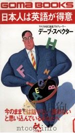 日本人は英語が得意 1986.09 PDF电子版封面 デーブ·スペクター著