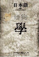 日本語 中级 1（1979.10 PDF版）