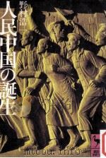 人民中国の誕生（1976.06 PDF版）
