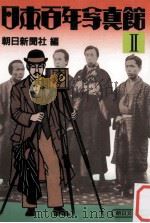 日本百年写真館 2（1985.04 PDF版）