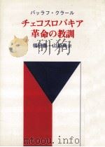 チェコスロバキア革命の教訓（1980.11 PDF版）