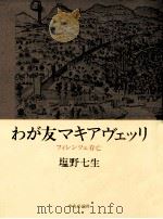 わが友マキアヴェッリ:フィレンツェ存亡 1987.09 PDF电子版封面 塩野七生著