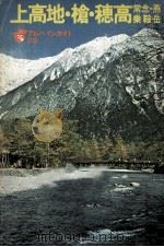 上高地·槍·穂高:常念·燕·乗鞍岳   1974  PDF电子版封面    三宅修著 