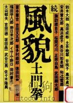 風貌 続（1978.05 PDF版）