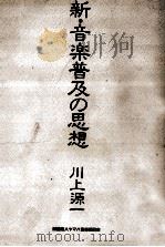 新·音楽普及の思想（1986.12 PDF版）