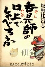 香具師の口上でしゃべろうか 1984.01 PDF电子版封面 坂野比呂志著