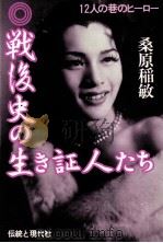 戦後史の生き証人たち:12人の巷のヒーロー 1982.12 PDF电子版封面 桑原稲敏著