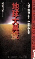 地球大異変:人類が直面したこの最大の危機（1982.09 PDF版）