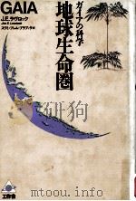 地球生命圏:a new look at life on earth:ガイアの科学（1984.10 PDF版）