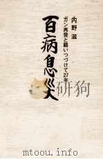 百病息災:ガン再発と闘いつづけて27年 1979.12 PDF电子版封面 内野滋著