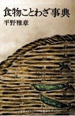 食物ことわざ事典 1978.04 PDF电子版封面 平野雅章著