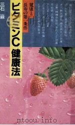 ビタミンC健康法:健康と長寿の第一条件（1977.04 PDF版）