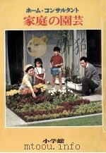 ホーム·コンサルタント家庭の園芸.改訂（1972.06 PDF版）