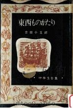 東西ものがたり（1951.12 PDF版）