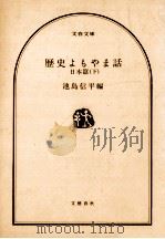 歴史よもやま話 日本篇 下 1982.03 PDF电子版封面 池島信平編