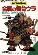 合戦の舞台ウラ:おどろき日本史 1991.10 PDF电子版封面 二木謙一著