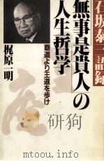 「無事是貴人」の人生哲学:覇道より王道を歩け 石坂泰三語録（1984.02 PDF版）