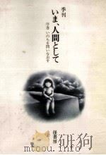 季刊 いま、人間として 序巻（1982 PDF版）