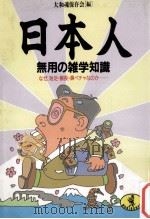 日本人無用の雑学知識（1990.03 PDF版）