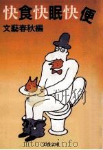 快食快眠快便（1990.12 PDF版）