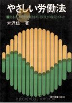 やさしい労働法:労基法·労組法·労調法をめぐる実務上の解釈とポイント（1975.07 PDF版）