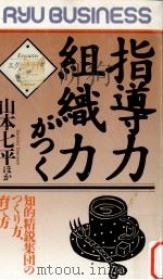 指導力組織力がつく:知的精鋭集団のつくり方、育て方（1990.01 PDF版）