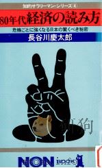80年代経済の読み方（1980.02 PDF版）