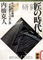 匠の時代 3 1982.04 PDF电子版封面 内橋克人著