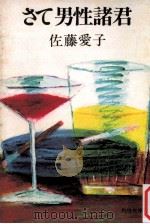 さて男性諸君 1980.11 PDF电子版封面 佐藤愛子