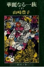 華麗なる一族 下（1980.05 PDF版）