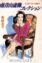 南青山虚飾コレクション（1990.12 PDF版）