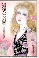 娼婦たちの暦（1988.03 PDF版）