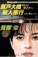 瀬戸大橋マリンライナー殺人旅行（1991.02 PDF版）