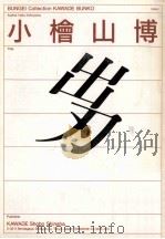 出刃 1991.01 PDF电子版封面 小檜山博