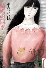 結婚の四季（1983.05 PDF版）