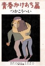 青春かけおち篇（1984.12 PDF版）