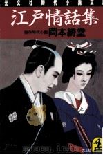 江戸情話集（1993.12 PDF版）
