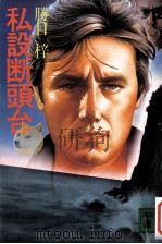 私設断頭台（1986.06 PDF版）