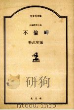 不倫岬（1985.10 PDF版）