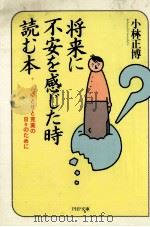 将来に不安を感じた時読む本（1990.10 PDF版）