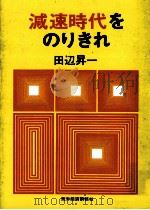 減速時代をのりきれ（1972.03 PDF版）