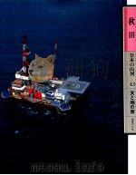 日本の山河 43 秋田（1982.06 PDF版）