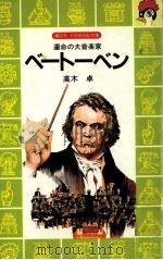 ベートーベン:運命の大音楽家（1981.11 PDF版）