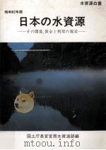その開発、保全と利用の現状（1987.08 PDF版）