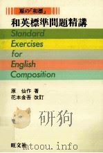 和英標準問題精講（1981.03 PDF版）